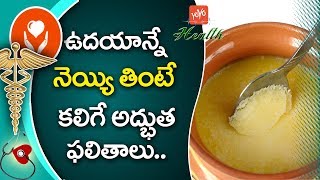 ఉద‌యాన్నే నెయ్యి తింటే  Amazing Health Benefits of Ghee  Health Tips in Telugu  YOYO TV Health [upl. by Helaine]