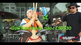 กลองไฟฟ้า CARLSBRO CSD130 รุ่นพี่วินลองกลอง กระเดื่องสัมผัสราคาประหยัด [upl. by Lowry497]