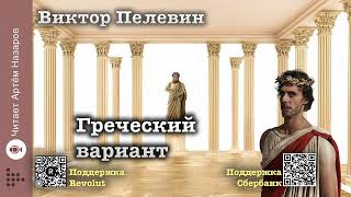 Виктор Пелевин quotГреческий вариантquot  читает Артём Назаров [upl. by Annuahs]