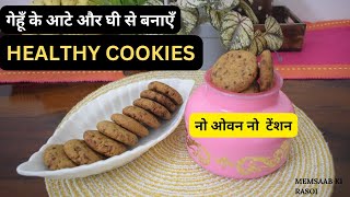 कढ़ाई में आटा और गुड़ से आसानी से बनाएं हेल्दी कुकीज़I SUGAR FREE HEALTHY COOKIES  NO MAIDA  NO OVEN [upl. by Thurnau]