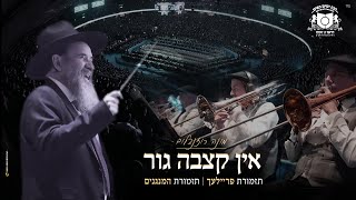 March Ein Kitzvu  Dirshu Siyum Hashas USA  אין קצבה  גור  מונה רוזנבלום סיום השquotס של דרשו בארהquotב [upl. by Nomyad]