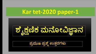 ಶೈಕ್ಷಣಿಕ ಮನೋವಿಜ್ಞಾನ education psychologykartet2020 [upl. by Wehhtam]