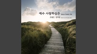 예수 사랑하심은 Jesus Loves Me [upl. by Eseekram]