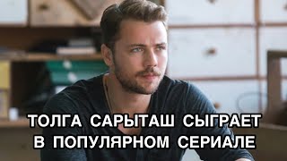 ТОЛГА САРЫТАШ СЫГРАЕТ В ПОПУЛЯРНОМ СЕРИАЛЕ Толга Сарыташ Tolga Sarıtaş Турецкие актёры [upl. by Ahsya]