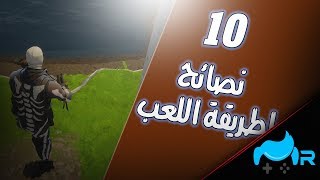 10 نصايح لطريقة اللعب طور الباتل رويال بلعبة فورت نايت fortinet [upl. by Johannah]