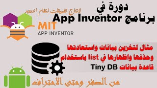 047  تخزين واسترجاع واظهار البيانات في قاعدة بيانات من نوع TinyDB  دورة app inventor [upl. by Cumings]