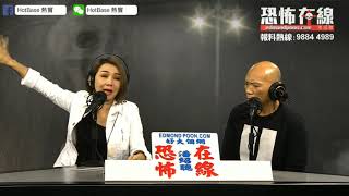 好邪！真係搵到顔仟汶上嚟講鬼古 嘉賓：顏仟汶 〈恐怖在線〉第2728集 20190416 [upl. by Salsbury]