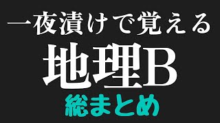 直前これだけ！地理Bまとめ【わからなくても焦るな】【共通テスト】（概要欄訂正あり） [upl. by Friedrick]