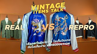 Vintage Talk มุมมองของเสื้อผ้า Reproduction กับ Vintage  อะไรเหมาะกับเรามากว่า l SIGNORE CLOSET [upl. by Dam]