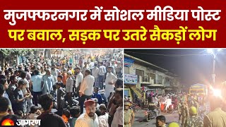 Muzaffarnagar में Social Media पोस्ट पर बवालसड़क पर उतरे सैकड़ों लोग  UP News  CM Yogi [upl. by Bartolomeo465]