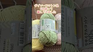 ダイソーコットン糸6色使って編んでみました。かぎ針編みバッグ Crochet Bag [upl. by Gudren636]