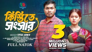 Kistite Songsar  কিস্তিতে সংসার  Full Natok  Jamil Hossain  Moonmoon Ahmed  New Natok 2024 [upl. by Worrad]