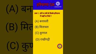 हरियाणा Gk in Hindi।। GK Quiz।। Gk and GS।।Suku GK Study।। [upl. by Etnomal898]