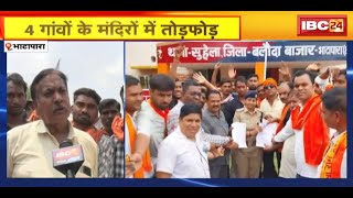 Bhatapara News  4 गांवों के मंदिरों में तोड़फोड़  गुस्साए ग्रामीणों ने किया थाने का घेराव [upl. by Wolfson]