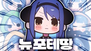 뉴포테땅 공개 [upl. by Tomchay]