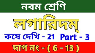 লগারিদম  Class 9 math chapter 21  kose dekhi  21  Logarithm  MCQ  part 3  wbbse [upl. by Beverlee422]