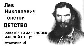 Лев Николаевич Толстой Детство Гл 10 ЧТО ЗА ЧЕЛОВЕК БЫЛ МОЙ ОТЕЦ Аудиокнига Слушать Онлайн [upl. by Noned930]