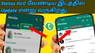 WhatsApp Status Update Problem WhatsApp Status Update என்ன Video in தமிழ் [upl. by Eisdnil]