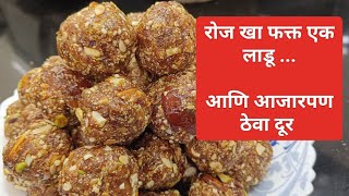 खजूर सुका मेवा लाडू ना साखर ना गूळ नैसर्गिक मधुर Winter special Dates Dry Fruits Ladoo [upl. by Swihart]