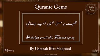 Shahsiyat prasti nhi Tohweed apnay Quranic Gems  Juz 15  DQ24  Nurulquran [upl. by Whorton]