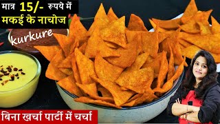 1 कप मक्के के आटे से 5 Min में ढेर सारे नाचोज व चीज़ी सॉस जो खाये रुक न पाए  Kurkure Nachos Recipe [upl. by Oelak987]