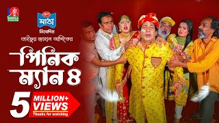 Pinik Man 4  পিনিক ম্যান ৪  Mosharraf Karim  Nilanjona Nila  TJ Ashik  New Bangla Natok 2024 [upl. by Arni]