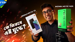 কঠিন যুদ্ধঃ Redmi Note 13 vs Infinix Note 40s [upl. by Sparkie197]