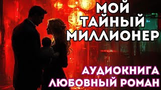 АУДИОКНИГА ЛЮБОВНЫЙ РОМАН МОЙ ТАЙНЫЙ МИЛЛИОНЕР СЛУШАТЬ [upl. by Endaira]