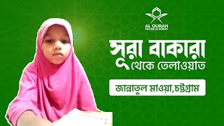 সূরা আল বাকারা থেকে তেলাওয়াত┇Surah Al Baqarah Recited by jannatul mawa [upl. by Imis238]