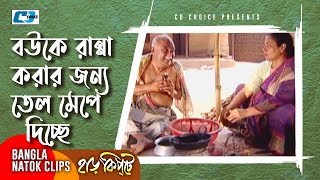 বউকে রান্না করার জন্য তেল মেপে দিচ্ছে  Mosharaf Karim  Chanchal  Harkipta  Bangla Comedy Cilps [upl. by Wellesley992]