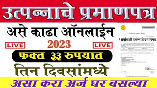 असे काढा उत्पन्नाचा दाखला🔴How To Apply Income Certificate Maharashtra online 2023 [upl. by Hendel]