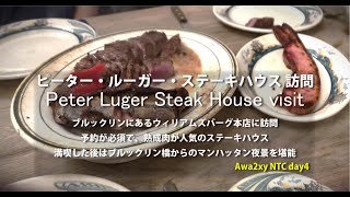 ピータールーガー訪問 NYC Peter Luger steak house NYC day4 [upl. by Tan]