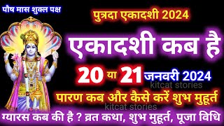 पौष पुत्रदा एकादशी कब है 2024 Ekadashi kab hai  Ekadashi January [upl. by Anigue753]