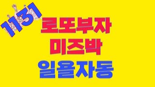 로또1131회일욜자동공유한꿈복권방1131로또자동1131자동로또1131미즈박 [upl. by Aisereht]