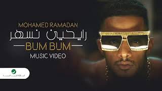 محمد رمضان بام بام  MOHAMAD RAMADAN BAM BAM [upl. by Kinnon678]