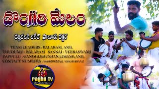 Dongiri melam  Balaram Anil team  Datthivalasa  saluru9866982242 8985048112 [upl. by Dareece]