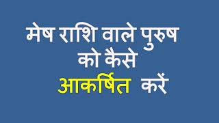 मेष राशि वाले पुरुष को कैसे आकर्षित करें How to attract Mesh Aries male [upl. by Xino]