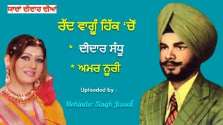 ਰੌਂਦ ਵਾਂਗੂੰ ਹਿੱਕ ਚੋਂ ਗਿਆ ਤੂੰ ਲੰਘ ਵੇ  Raund Vangu Hikk Chon  Didar Sandhu amp Amar Noorie [upl. by Aihseyn]