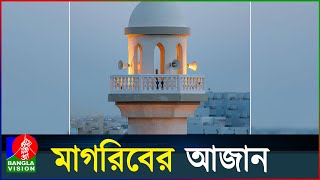 মাগরিবের আজান  Magriber Azan [upl. by Nager]