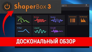 Cableguys ShaperBox 3  Лайфхаки для КАЖДОГО модуля [upl. by Anerahs]