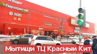 Мытищи Красный Кит Торговый Центр  3 Mytishchi Shopping Center ショッピング Einkaufszentrum 购物中心 쇼핑센터 [upl. by Hurty]