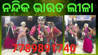 ନନ୍ଦିକ ଭାରତ ଲୀଳା  7789891740 9938183159  Nandika Bharat Leela  ‎nandikabharatleela [upl. by Niassuh]