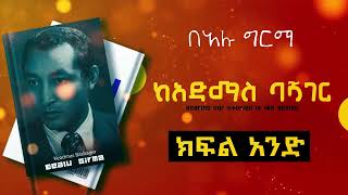 Ethiopian Audioobook Narration  ከአድማስ ባሻገር  Keadmas Bashager  በአሉ ግርማ  ክፍል 1tesfahungebregiorgis [upl. by Bevin]