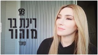 Rinat Bar  Mühür Cover  רינת בר  מוהור קאבר [upl. by Qiratla]