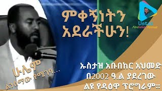 ምቀኝነትን አደራችሁንኡስታዝ አቡበከር አህመድ በ2002 ዓል ያደረገው ልዩ የዳዕዋ ፕሮግራም፡፡ [upl. by Kopp]