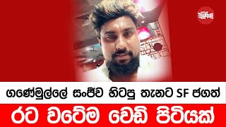 ගනේමුල්ල සංජීව හිටපු තැනට SF ජගත් quotරට වටේම වෙඩි පිටියක්quot [upl. by Igor237]