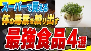 【重要】添加物・農薬・発がん物質をみるみる解毒する最強食材4選【スーパーで買える】 [upl. by Adnara]