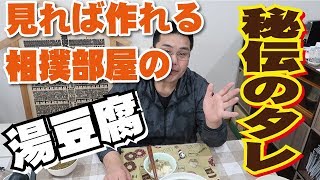 【 秘伝のタレ教えます】 全力士がおすすめ！？相撲部屋の湯豆腐ちゃんこ。 [upl. by Pandich812]