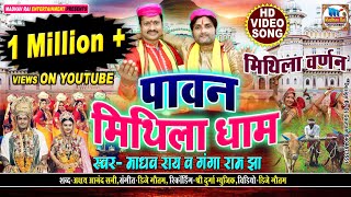 मिथिला वर्णनpawan mithila dhamपावन मिथिला धाम madhav rai gangaram jhanew maithili song 2020 [upl. by Eugene]