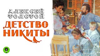 АЛЕКСЕЙ ТОЛСТОЙ «ДЕТСТВО НИКИТЫ» Аудиокнига Читает Александр Бордуков [upl. by Samala]